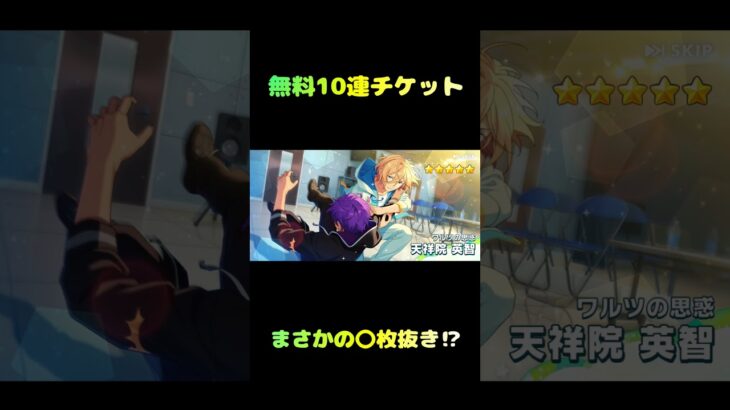 あんスタ運営10連チケットありがとう！！