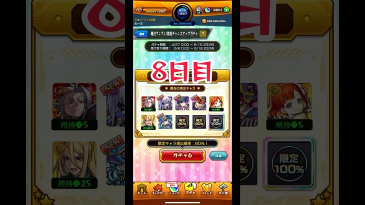 毎日グングン！限定チャンスアップガチャ 8日目 #モンスト #モンストガチャ