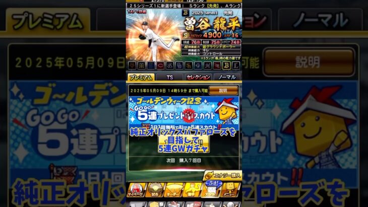 ゴールデンウィーク記念5連ガチャ結果vol.7#プロ野球スピリッツa #プロ野球スピリッツ #プロスピa #プロスピ #オリックスバファローズ #バファローズ #オリックス
