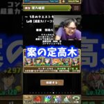 【なんでやねん】まさかのキャラを軸にパーティを構成する裏方 #たかし #パズドラ