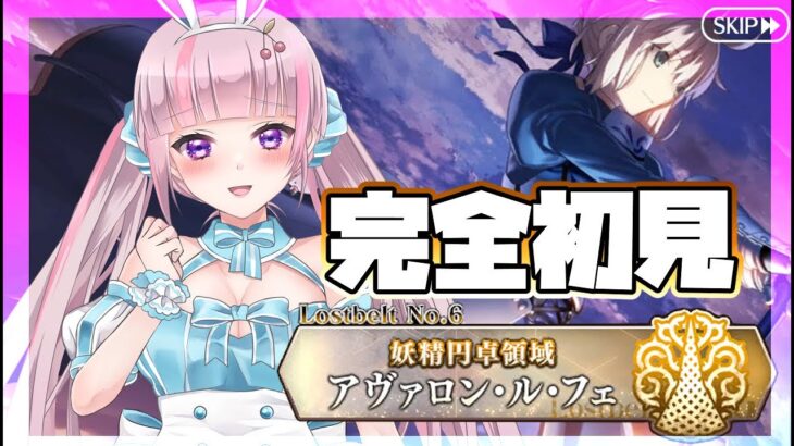 【FGO 2部6章】舐めプマスターが「アヴァロンルフェ」を初見攻略 18節より【Vtuber / 彩木のい】10#後半