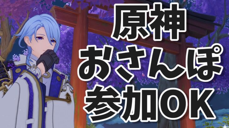 【原神】参加OKおさんぽ、初見さん歓迎