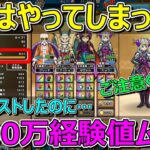 【ドラクエウォーク】2000万経験値ムダにしました…。ご注意ください！
