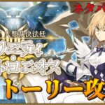 【FGO】1日目：奏章Ⅳ攻略【トリニティ・メタトロニオス】※ネタバレ注意