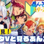 【初見初コメだいかんげい！】はじめまして、はじめます！！ショタが始めるあんさんぶるスターズの世界✨【あんスタ!!music】#あんスタ