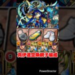 【モンスト】空条親子編成（承太郎と徐倫）で真・伊達政宗を攻略。【発明品あり：コナンコラボ】#shorts
