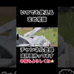 いつでも使えるまめ常識#荒野行動 #吉本興業 #芸人 #ゲーム実況 #福岡