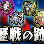 【モンスト】歴戦の跡地「シュリンガーラLV3」難しくね?【LIVE】