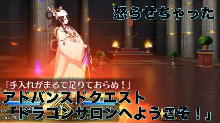 【FGO】アドバンスドクエスト「ドラゴンサロンへようこそ！」5ターンクリア