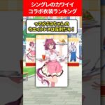 シングレの可愛いコラボ衣装ランキング #ウマ娘プリティーダービー
