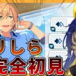 【ミリしら低音】男だってかっこいい男が好きさ！🔰完全初見であんスタに挑む。ES編2