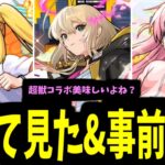 あ！！！それ超獣コラボだよね？弾けるの！？【ぼっち使って見た&事前評価】【モンスト】