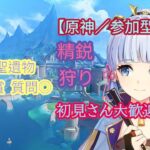 [原神/参加型]精鋭狩り、初見さん大歓迎♪、聖遺物観賞、質問◎※ご参加の際は概要欄の確認をお願いします♪