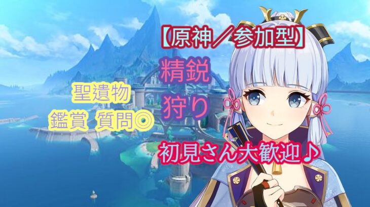 [原神/参加型]精鋭狩り、初見さん大歓迎♪、聖遺物観賞、質問◎※ご参加の際は概要欄の確認をお願いします♪
