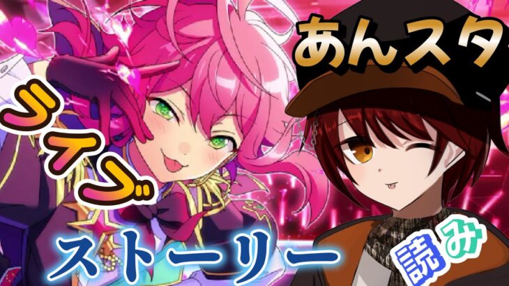 「＃あんスタ」初めまして!なんもわからんからライブやったりストーリーやってキャラ覚えたい【新人vtuber】＃あんさんぶるスターズmusic