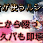 ルシールの速度パが完成したら強すぎる！この速度と火力はもう誰にも止められない！【メメモリ】
