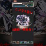 パズドラ  ガンホーコラボガチャ ニコラス狙いの5連続一発勝負！ #ガチャ神引き #パズドラ #パズドラガチャ