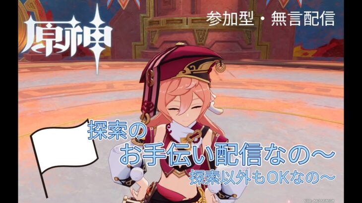 【#原神 参加型】宝箱全回収の白旗による探索お手伝い配信なの～ 宝箱探したいね～【無言配信】