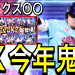 【プロスピ A#2157】今年のEXガチャがヤバすぎる！！ヤクルト村上選手大西選手確定！！オリックス〇〇！無料で狙えます！【プロスピa】