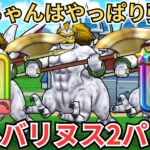 【ドラクエウォーク】これは強すぎるｗｗｗケキちゃん投入したらシルバリヌス2パンできたｗｗｗ