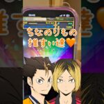 推すぃの為にガチャ回すんだって〜🏐🧡 #shorts #あいもぉ #パズドラ #ハイキュー