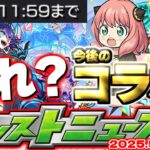 【モンスト】※これは何かおかしい…あのコラボが発表されるのか？これからのイベントスケジュールはどうなる！？【去年の振り返り&次回のモンストニュース[5/22]予想】