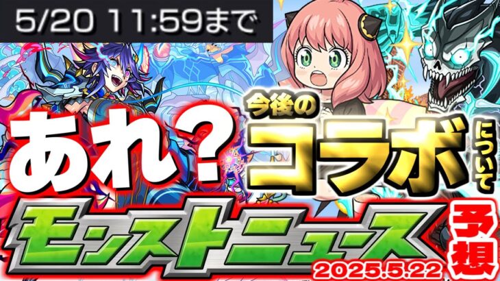 【モンスト】※これは何かおかしい…あのコラボが発表されるのか？これからのイベントスケジュールはどうなる！？【去年の振り返り&次回のモンストニュース[5/22]予想】