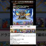 ゼウスドラゴン降臨全スキップ編成 #パズドラ