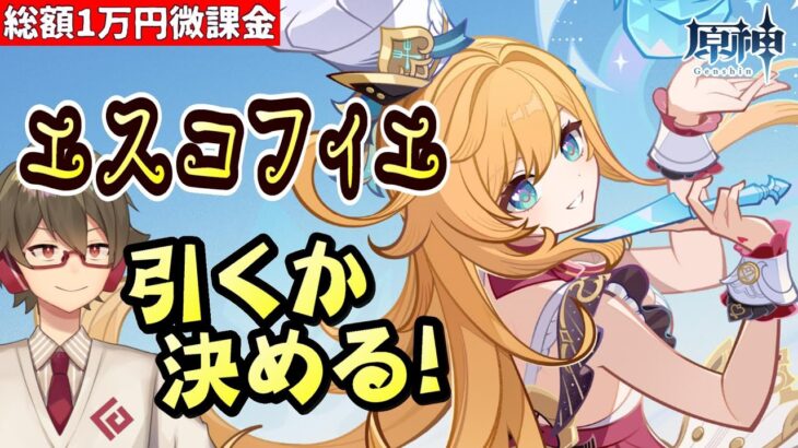【原神】《エスコフィエ》引くかどうか決めます【リリース～1万円微課金プレイ】