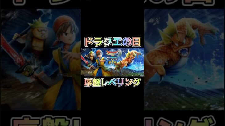 【ドラクエウォーク】ドラクエの日！序盤レベリング！#ドラクエウォーク #ドラクエⅷ  #dqw #short #shortvideo