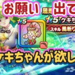 【ドラクエウォーク】【DQW】ジェム使わさないでーケキちゃん求めてガチャっ！ドラクエの日近いんだってばっ