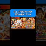 （トレクル）トレクル11周年ガチャ10連引いたらまさかの、、、#ワンピース #onepiece #トレクル #アニメ#ガチャ#shorts