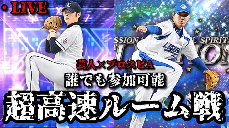 【芸人×プロスピA】誰でも参加可能‼ミラージュ杯に向けて超高速ルーム戦‼【生放送】