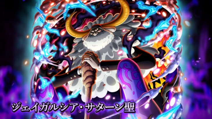 【ONE PIECE トレジャークルーズ】「ジェイガルシア・サターン聖」が「11th Anniv. 超スゴフェス!! 世界政府 最高権力編」に登場！