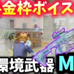 【荒野行動】誰でもLv7まで無料GETの環境最強MK5金枠で無双⁉️かと思いきや…