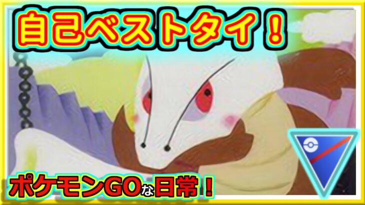 【ポケモンGOな日常】自己ベストまで復活した！！スーパーリーグ編【GOバトルリーグ】