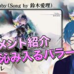 【メメモリ】Ruby（Song by 鈴木愛理）今の時代だからこそ響く優しく芯がある歌声が素敵すぎる #メメントモリ #鈴木愛理 #アップフロント