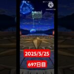 【ドラクエウォーク】永遠のビギナー男のデイリーガチャ2025/5/25【697日目】#ドラクエウォーク#ドラクエウォークガチャ#ガチャ動画#おすすめに乗りたい