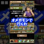 【コナンの弱点】負けたらもうオメガモンで行きます #たかし #パズドラ