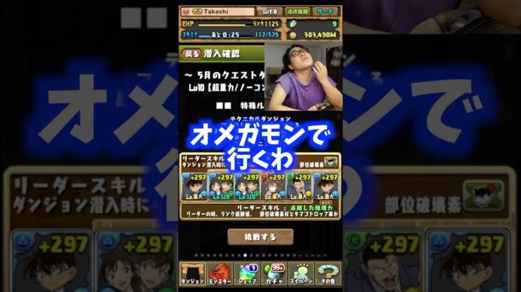 【コナンの弱点】負けたらもうオメガモンで行きます #たかし #パズドラ