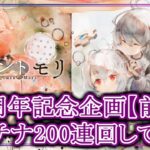 【メメントモリ】2.5周年記念企画!!プラチナガチャ２００連回してみた【前編】【メメモリ】