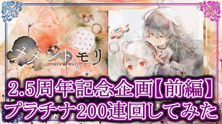 【メメントモリ】2.5周年記念企画!!プラチナガチャ２００連回してみた【前編】【メメモリ】