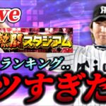 【地獄】ランキングきついランキングきついランキングきついランキングきついランキングきつい【プロスピA】