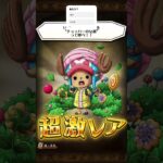 トレクル無料分ガチャ！ #ワンピース