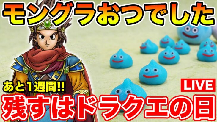 【ドラクエウォーク】モングラお疲れ様でした!! いよいよドラクエの日まで1週間だ!!【DQW】