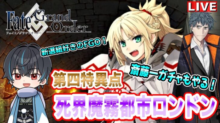 【FGO】4章「死界魔霧都市ロンドン」攻略！第9節から！！斎藤一ガチャもやりたい！新選組好きFateアニメ勢のはじめてのFate/Grand Order！！！！＃16