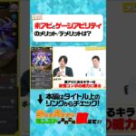 【今さら聞けないモンスト】素アビとゲージアビリティのメリット/デメリットは？【モンスト公式】