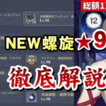 【原神】ミミック&耐性150%龍像のNEW螺旋12層、全部分かったので★9全ゲット解説！～質問、編成等の相談もOK！～【リリース～1万円微課金プレイ】
