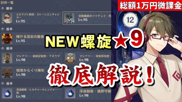 【原神】ミミック&耐性150%龍像のNEW螺旋12層、全部分かったので★9全ゲット解説！～質問、編成等の相談もOK！～【リリース～1万円微課金プレイ】