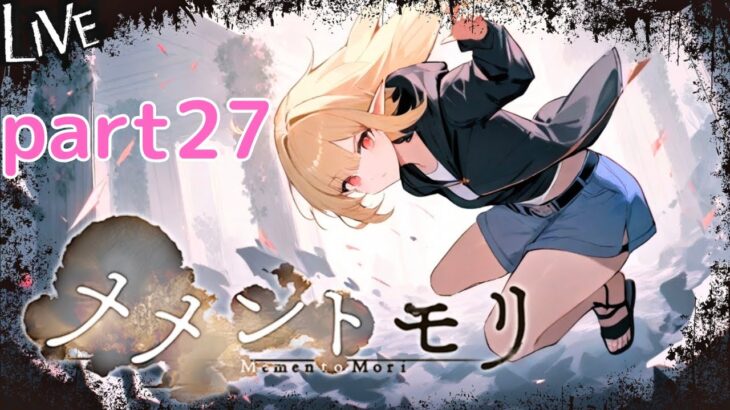 【メメントモリ】日課 part27